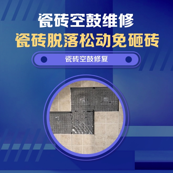 丹凤瓷砖空鼓维修公司分享卫生间墙面瓷砖空鼓面积较大时，如何进行注浆修补？