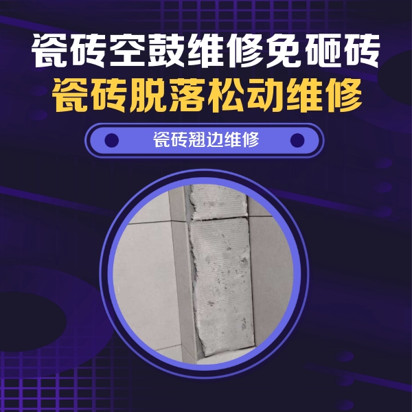 丹凤瓷砖空鼓维修公司分享主卧的瓷砖空鼓维修方法