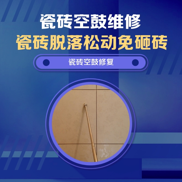 丹凤瓷砖空鼓维修公司分享如何判断瓷砖空鼓的面积？