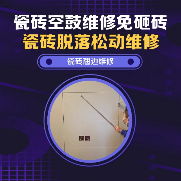 丹凤瓷砖空鼓维修公司分享瓷砖空鼓面积较大时，除了注浆修补还有哪些维修方法？