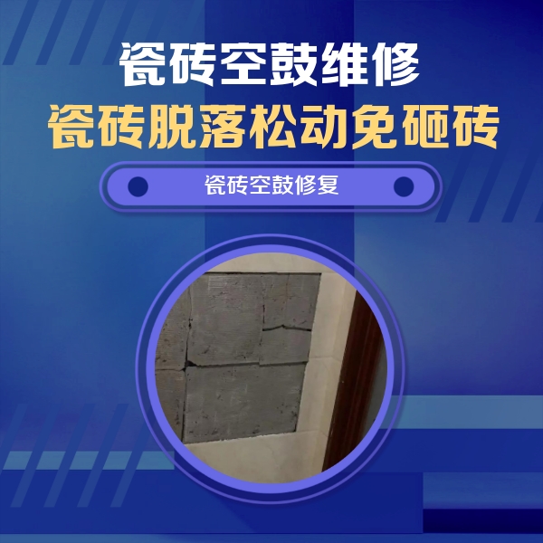 丹凤瓷砖空鼓维修公司分享砖缝注浆修补空鼓的注意事项有哪些？