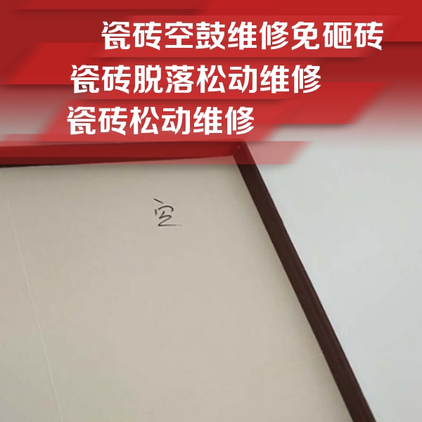 丹凤瓷砖空鼓维修公司分享卫生间墙面瓷砖空鼓