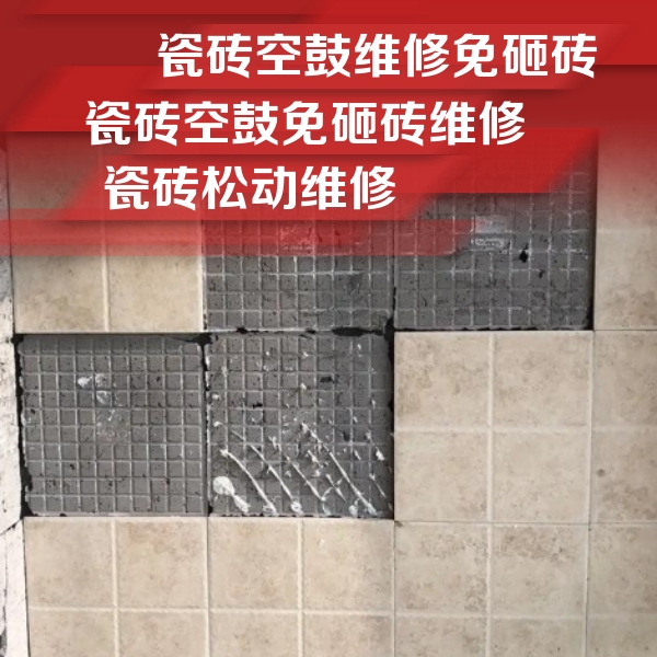 丹凤瓷砖空鼓维修公司分享地砖空鼓维修的知识