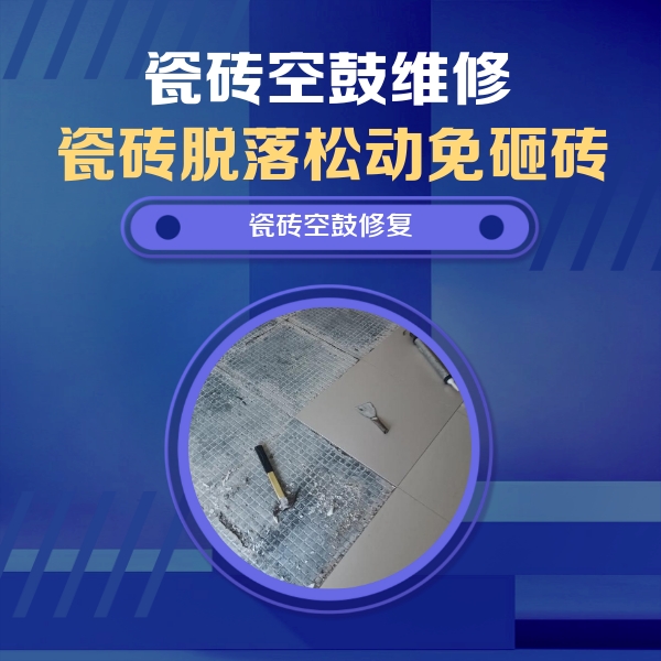 丹凤瓷砖空鼓维修公司分享瓷砖松动维修的方法