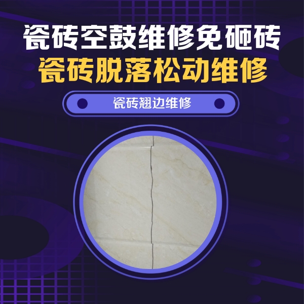 丹凤瓷砖空鼓维修公司分享砖缝注浆修补空鼓的具体操作步骤是什么