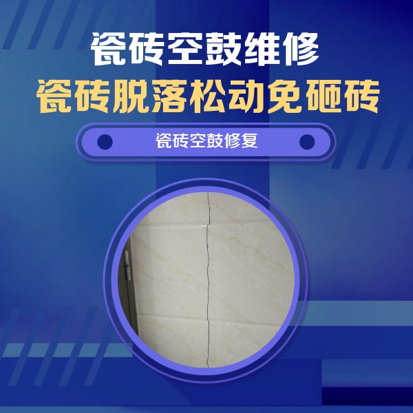 丹凤瓷砖空鼓维修公司分享瓷砖空鼓面积较大时，除了注浆修补还有哪些维修方法？